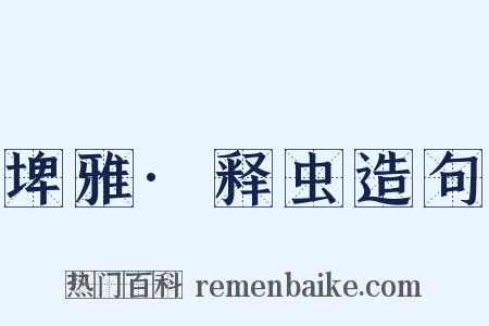 埤雅·释虫造句是什么意思的图片
